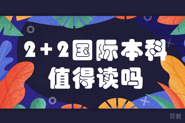 上海2+2国际本科值得读吗 