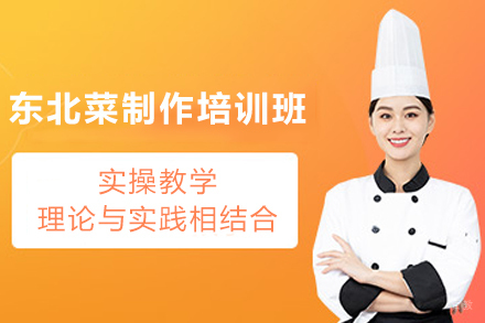 天津东北菜制作培训班