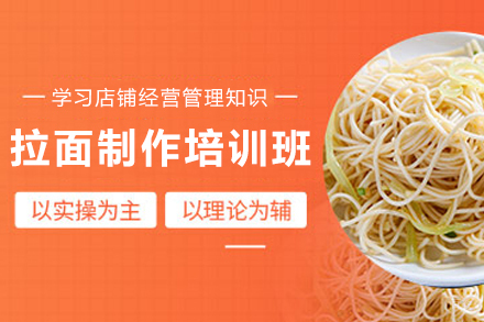 天津兰州拉面制作培训班
