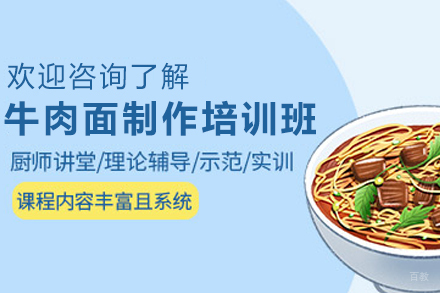 天津牛肉面制作培训班