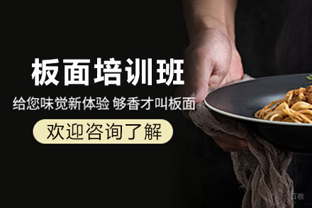 天津安徽板面制作培训班