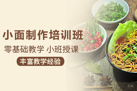 天津重庆小面制作培训班