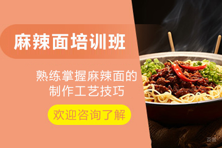 天津麻辣面制作培训班