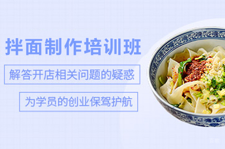 天津拌面制作培训班