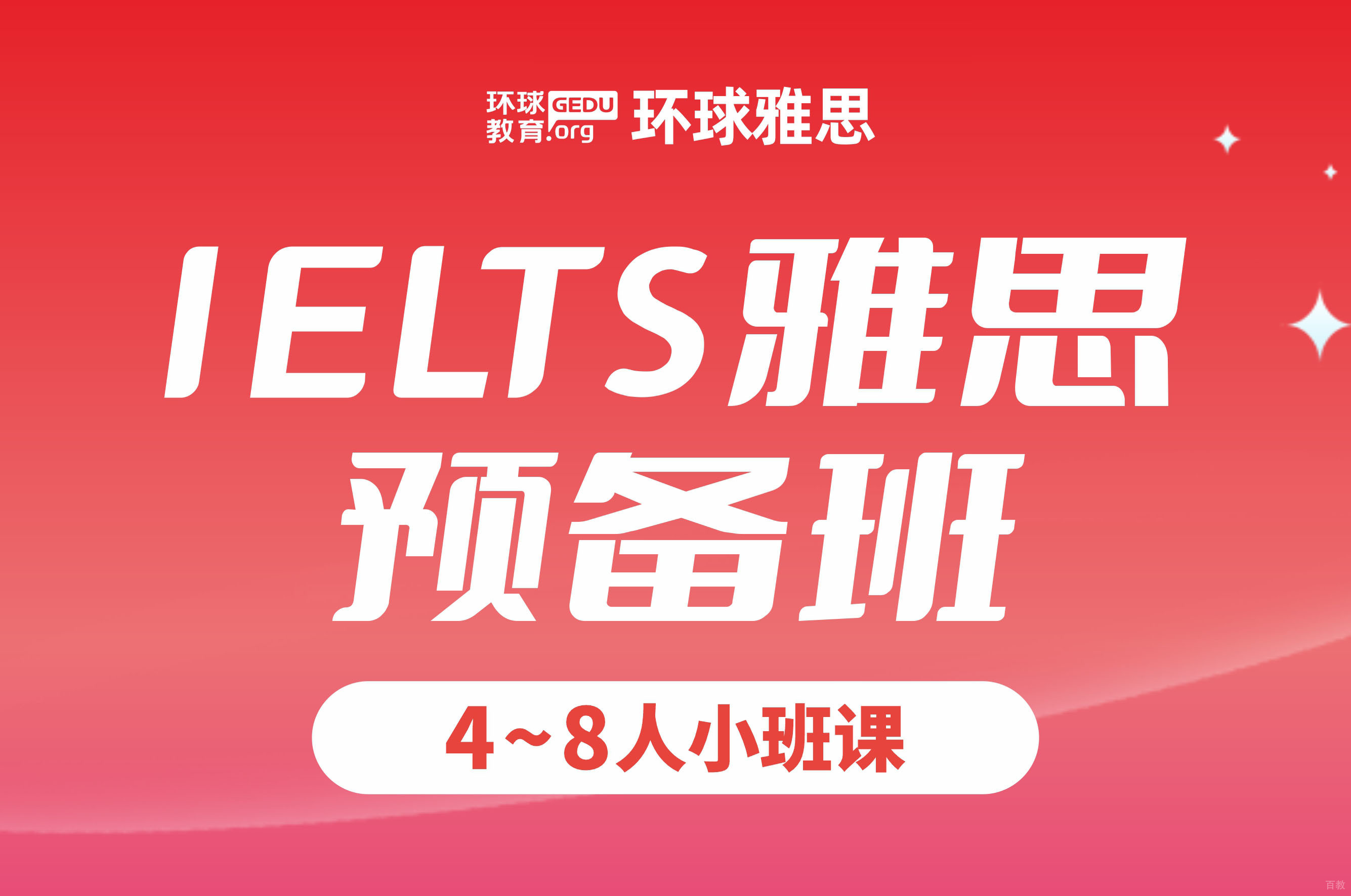 雅思预备班