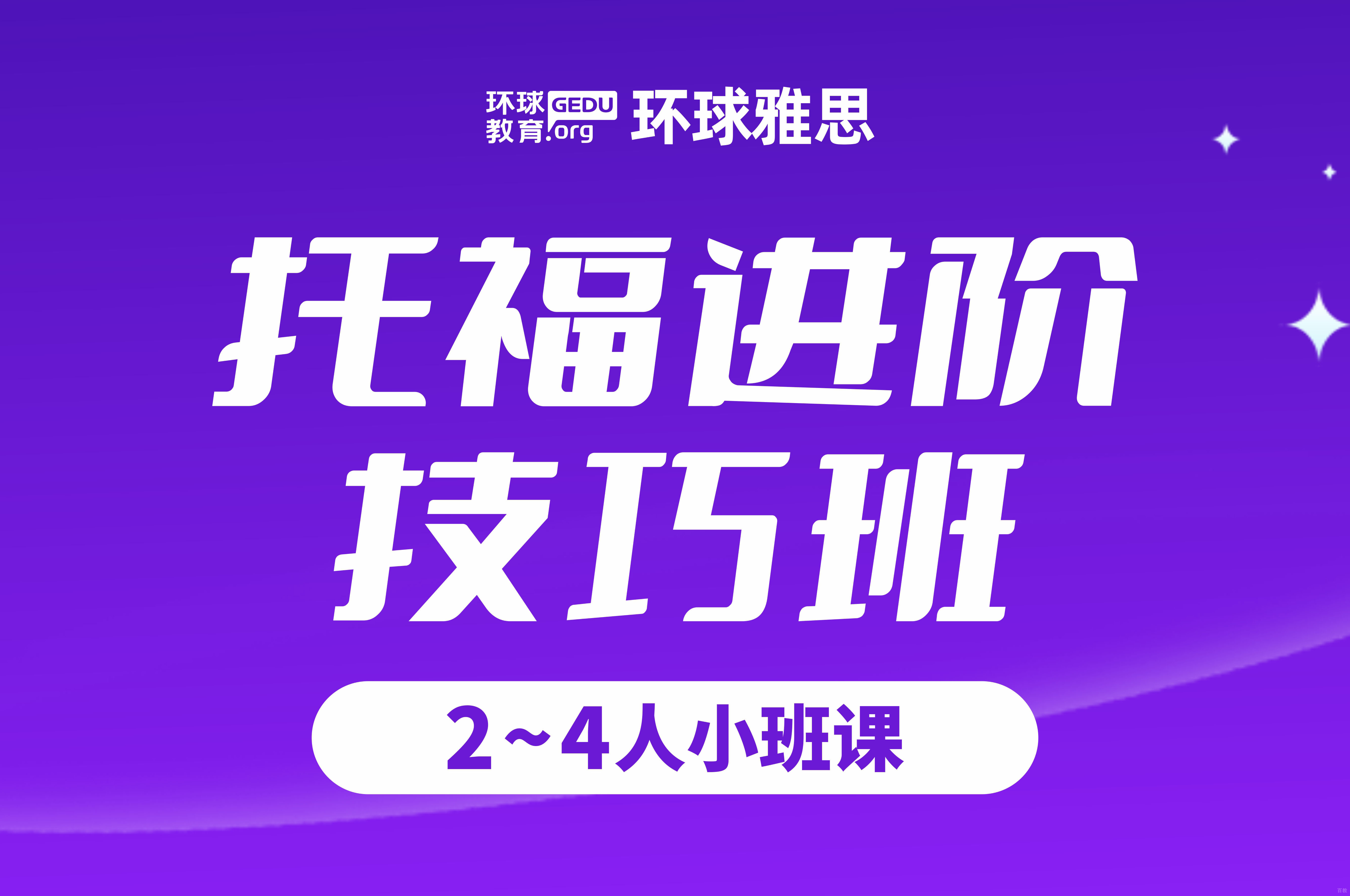 托福进阶技巧班