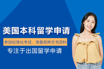 美国本科留学申请