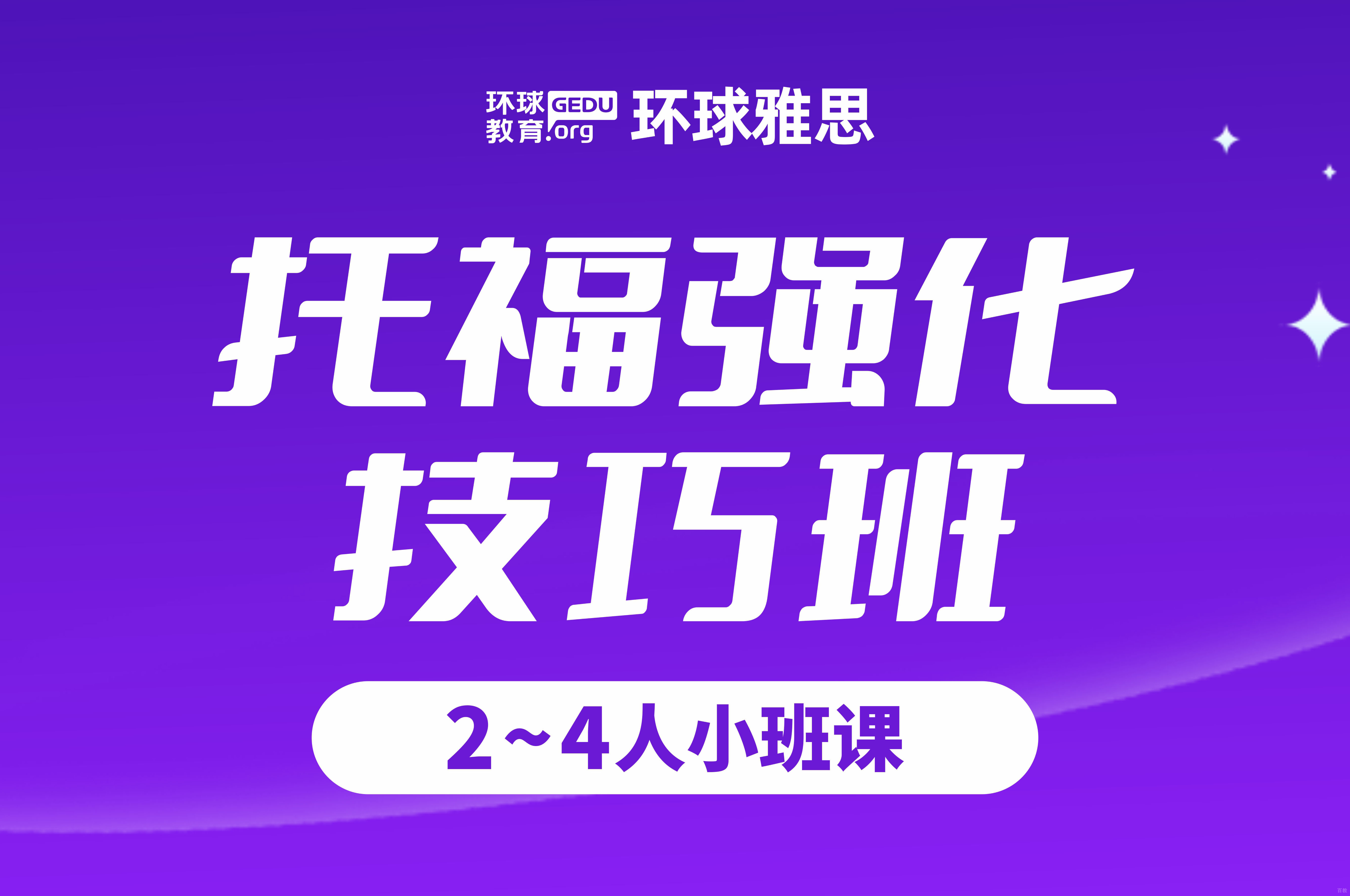 托福强化技巧班