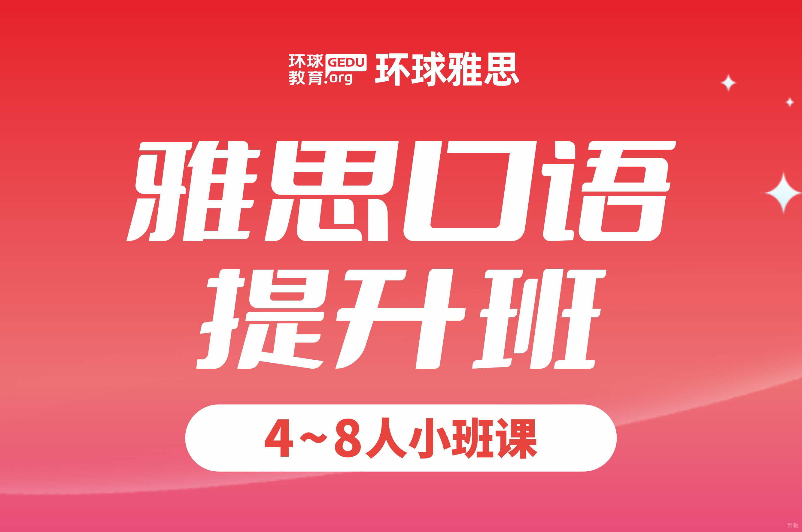 雅思口语提升班