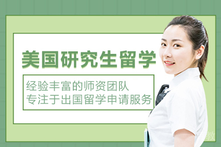 美国研究生留学申请