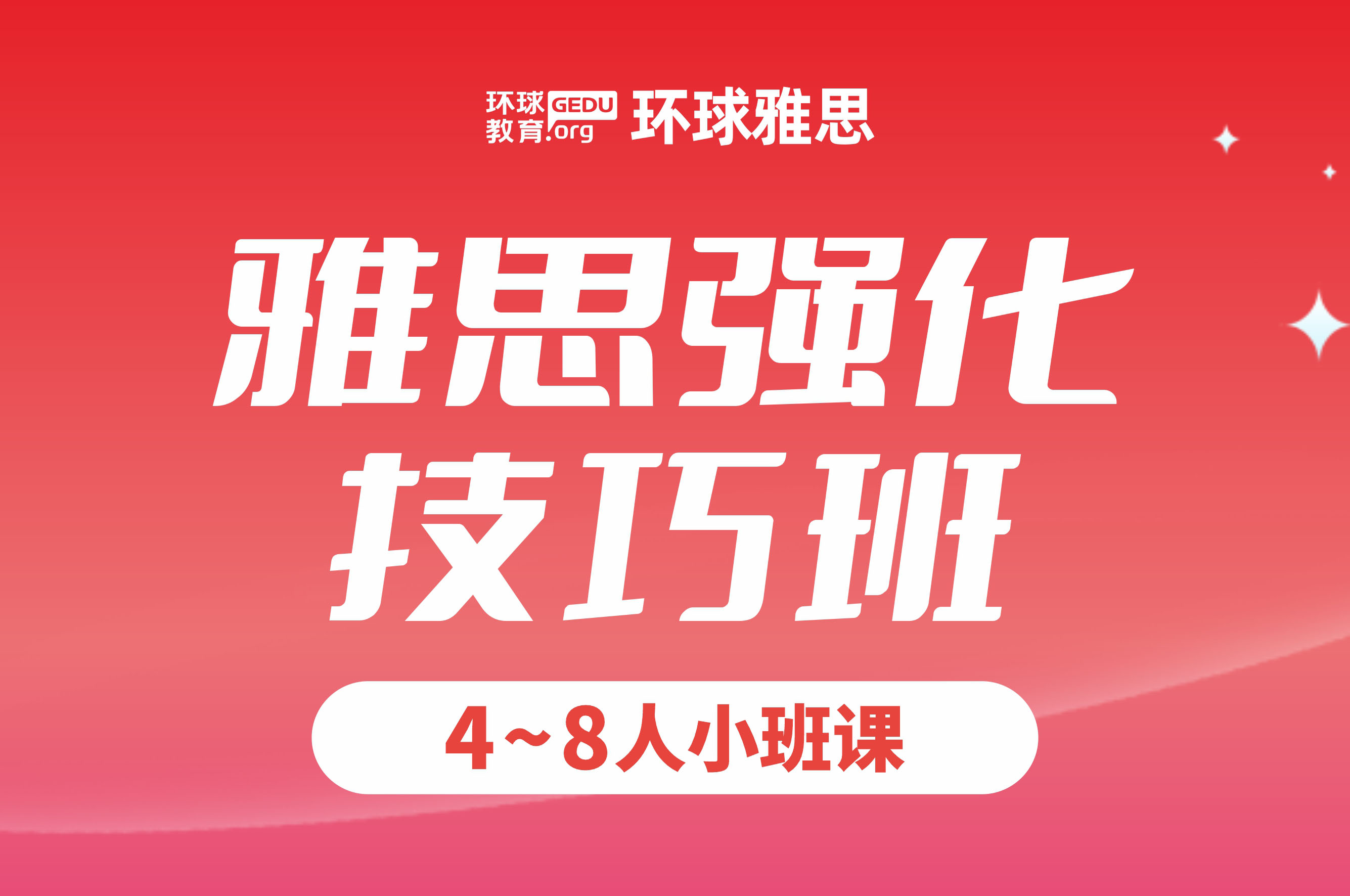 雅思强化技巧班