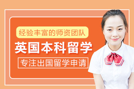 英国本科留学申请项目