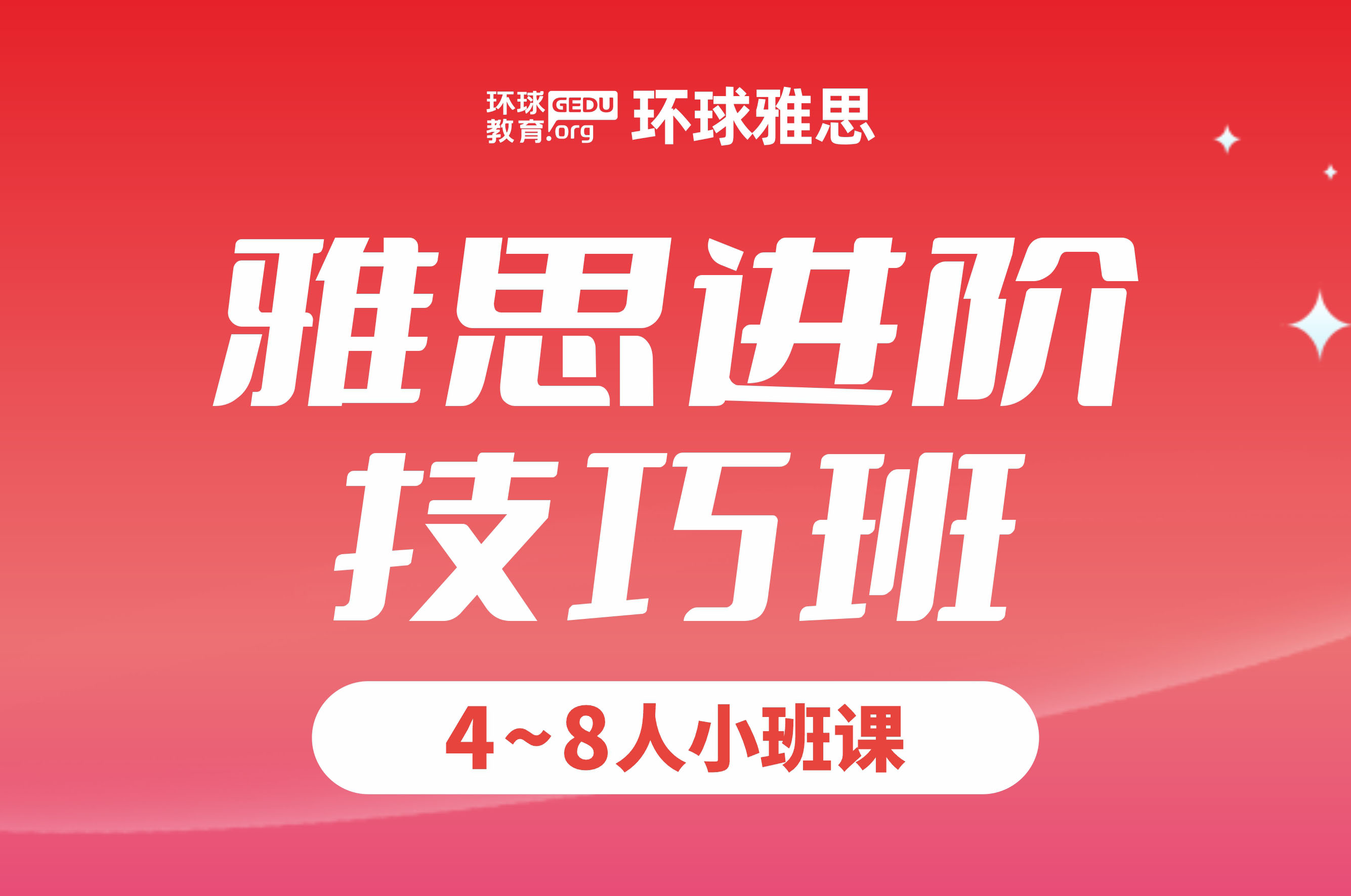 雅思进阶技巧班