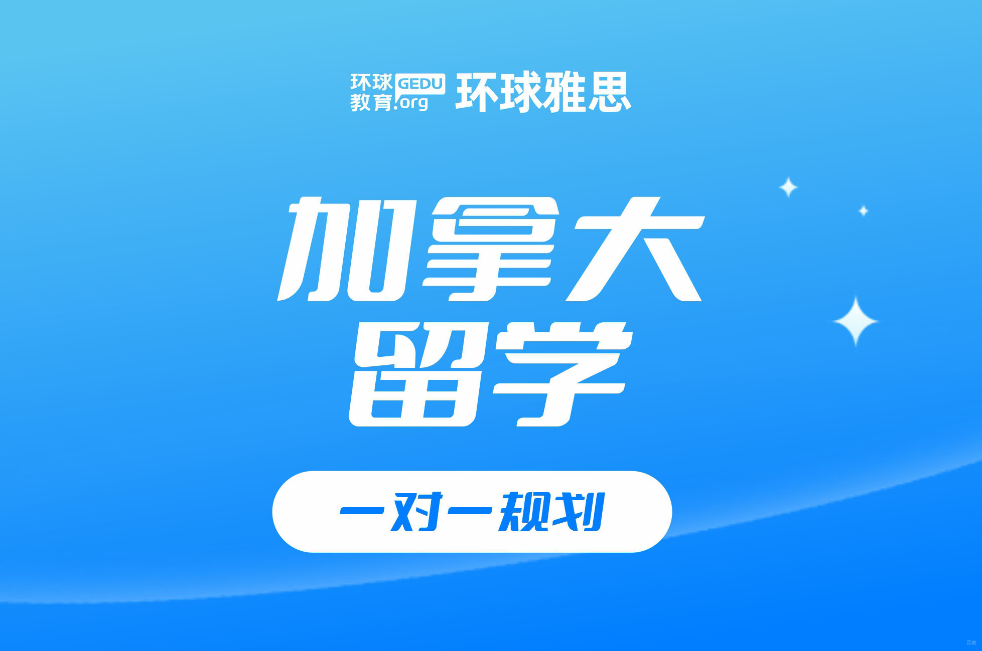 加拿大留学项目