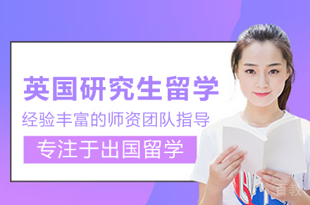 英国研究生留学申请