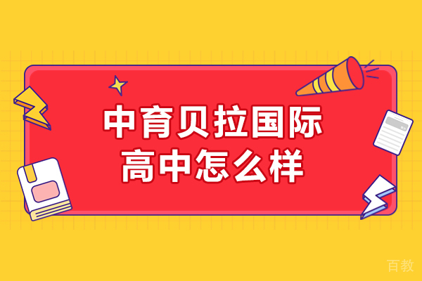 中育贝拉国际高中怎么样-中育贝拉国际高中好吗
