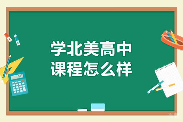 学北美高中课程怎么样-学北美高中课程好不好