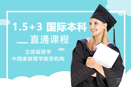 北京外国语大学1.5+3 国际本科直通课程