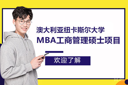 澳大利亚纽卡斯尔大学MBA工商管理硕士项目