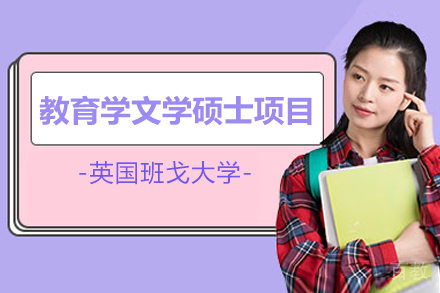 英国班戈大学教育学文学硕士项目