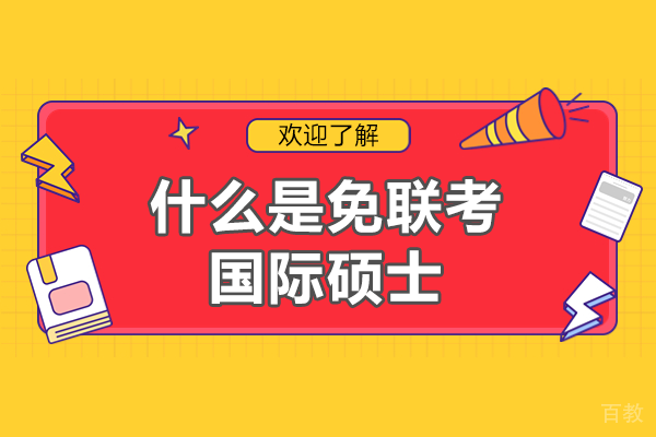 什么是免联考国际硕士 