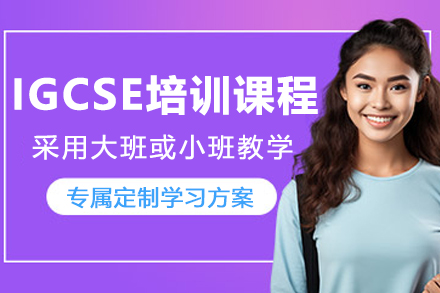 大连IGCSE培训课程