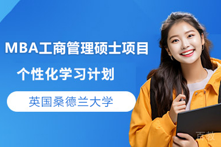 英国桑德兰大学MBA工商管理硕士项目