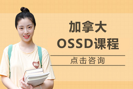 加拿大ossd课程