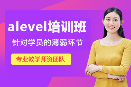 大连alevel培训课程