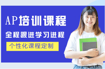 大连AP培训课程