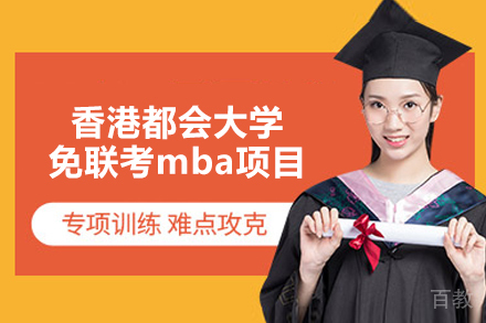 香港都会大学免联考mba项目