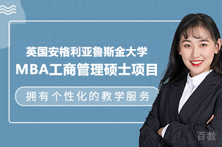 英国安格利亚鲁斯金大学MBA工商管理硕士项目
