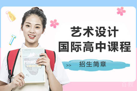 艺术设计国际高中课程