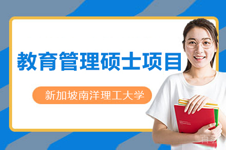 新加坡南洋理工大学教育管理硕士项目
