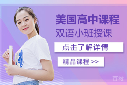 美国高中课程