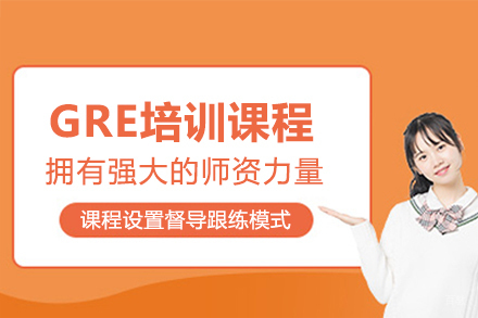 大连GRE培训课程