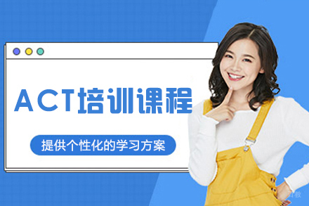 大连ACT培训课程