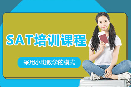 大连SAT培训课程