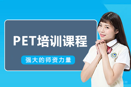 大连PET培训课程