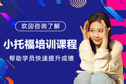 大连小托福培训课程