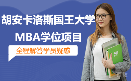 胡安卡洛斯国王大学MBA工商管理硕士学位项目招生简章