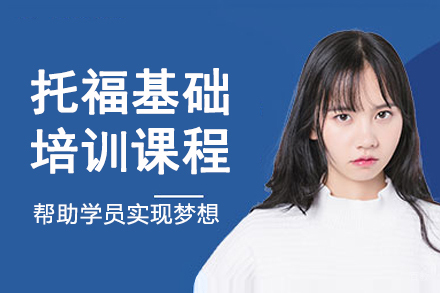大连托福基础培训课程