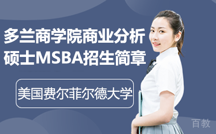 美国费尔菲尔德大学多兰商学院商业分析硕士MSBA招生简章