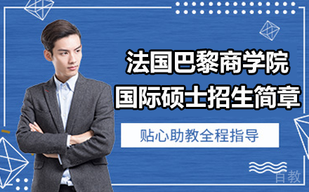 法国巴黎商学院国际硕士招生简章