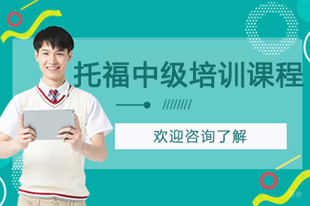 大连托福中级培训课程
