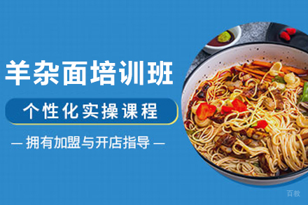 天津羊杂面制作培训班