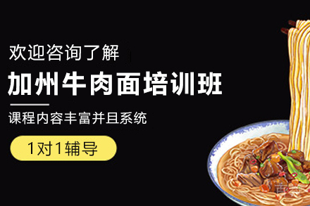 天津加州牛肉面制作培训班
