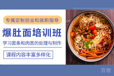 天津爆肚面制作培训班