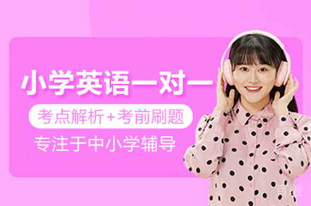 郑州小学英语一对一培训班