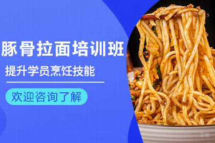 天津豚骨拉面制作培训班